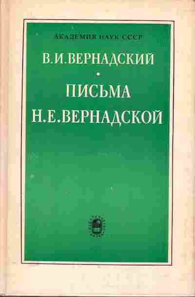 Книга Вернадский В.И. письма Н.Е. Вернадской 30-6 Баград.рф
